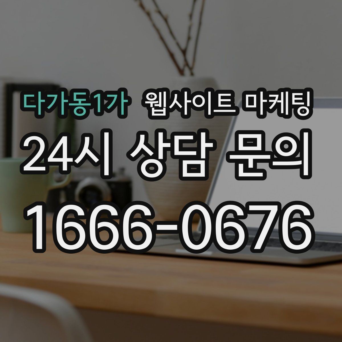 다가동1가 웹사이트 마케팅 글이 쌓이면 마케팅을 줄여도 문의가 유지되는 구조