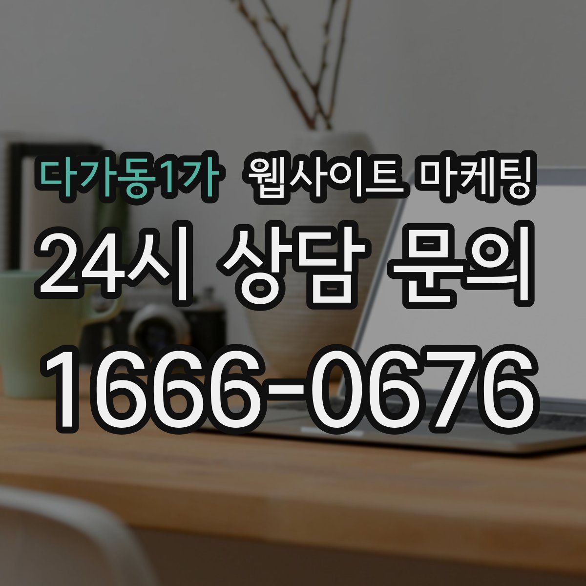 다가동1가 웹사이트 마케팅