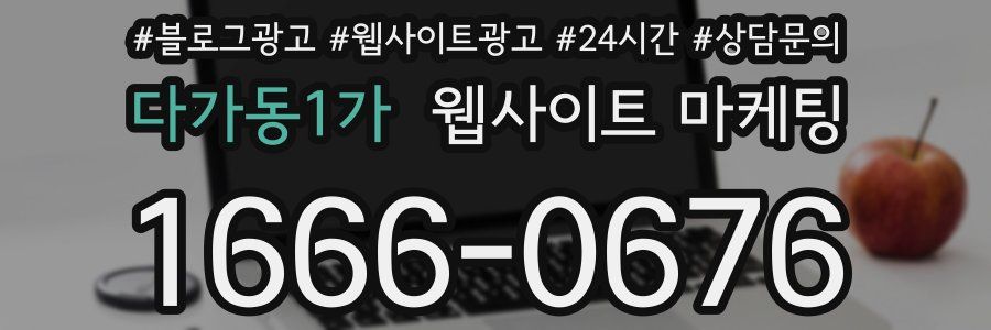 다가동1가 웹사이트 마케팅
