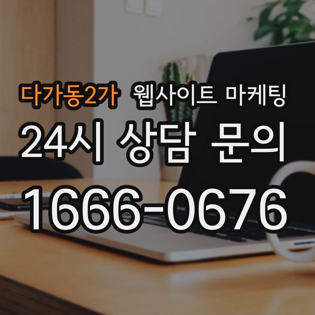 다가동2가 웹사이트 마케팅 매주 글을 올려도 성과가 안 날 때 흔한 원인