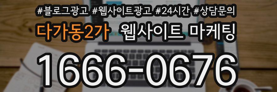 다가동2가 웹사이트 마케팅