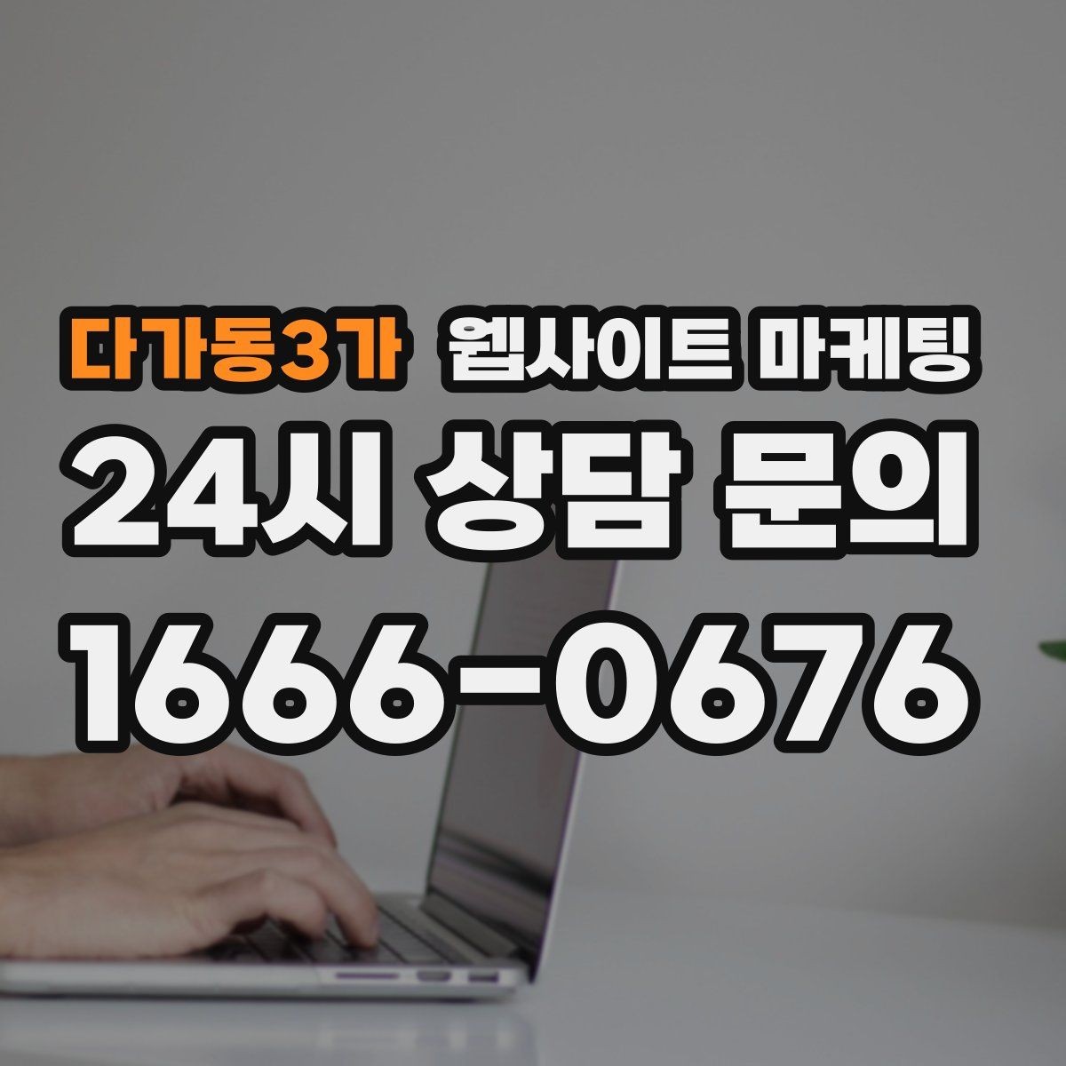 다가동3가 웹사이트 마케팅 랜딩 첫 화면에서 반드시 보여줘야 할 3가지