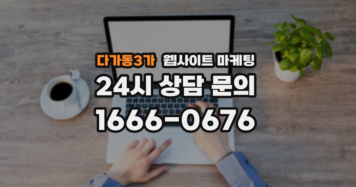 다가동3가 웹사이트 마케팅