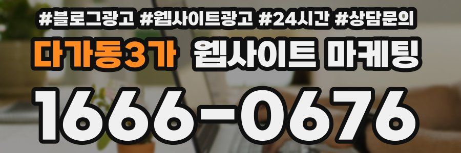 다가동3가 웹사이트 마케팅
