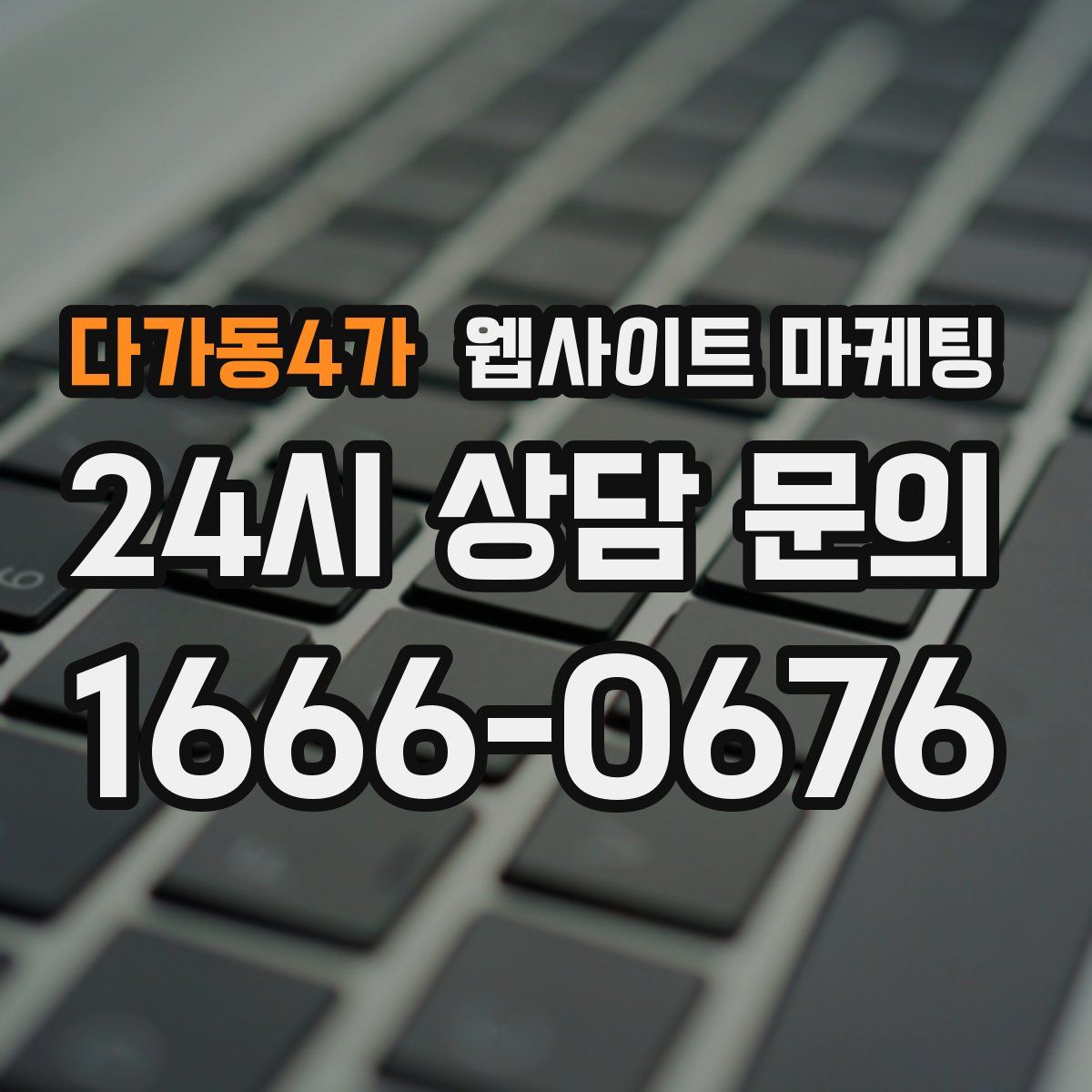 다가동4가 웹사이트 마케팅