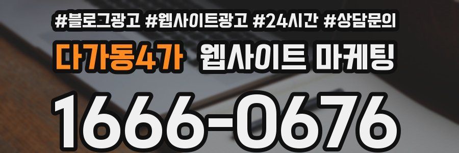 다가동4가 웹사이트 마케팅