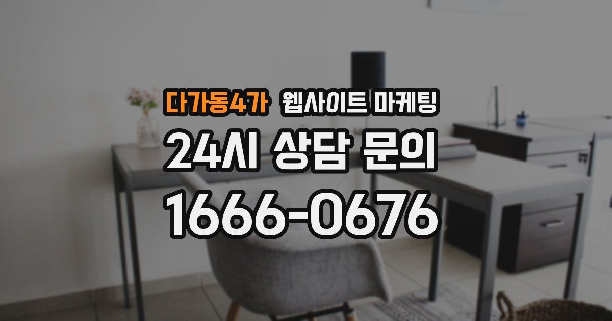 다가동4가 웹사이트 마케팅