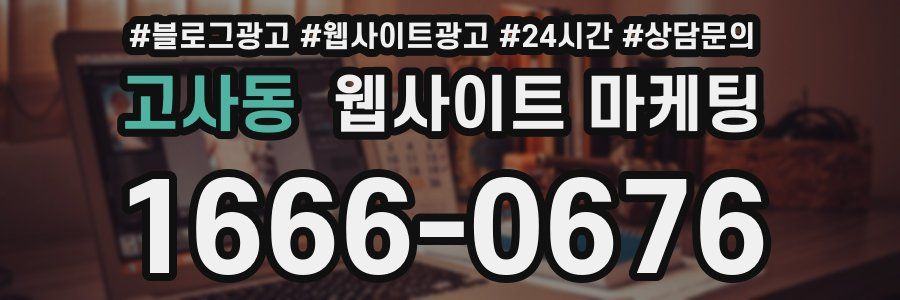 고사동 웹사이트 마케팅