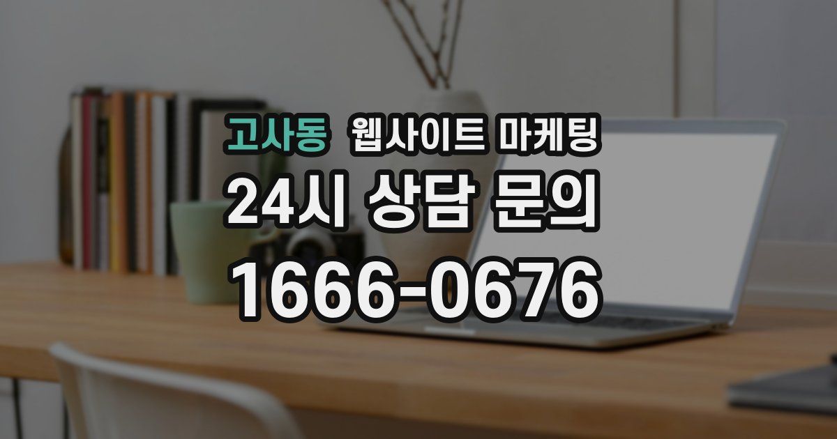 고사동 웹사이트 마케팅