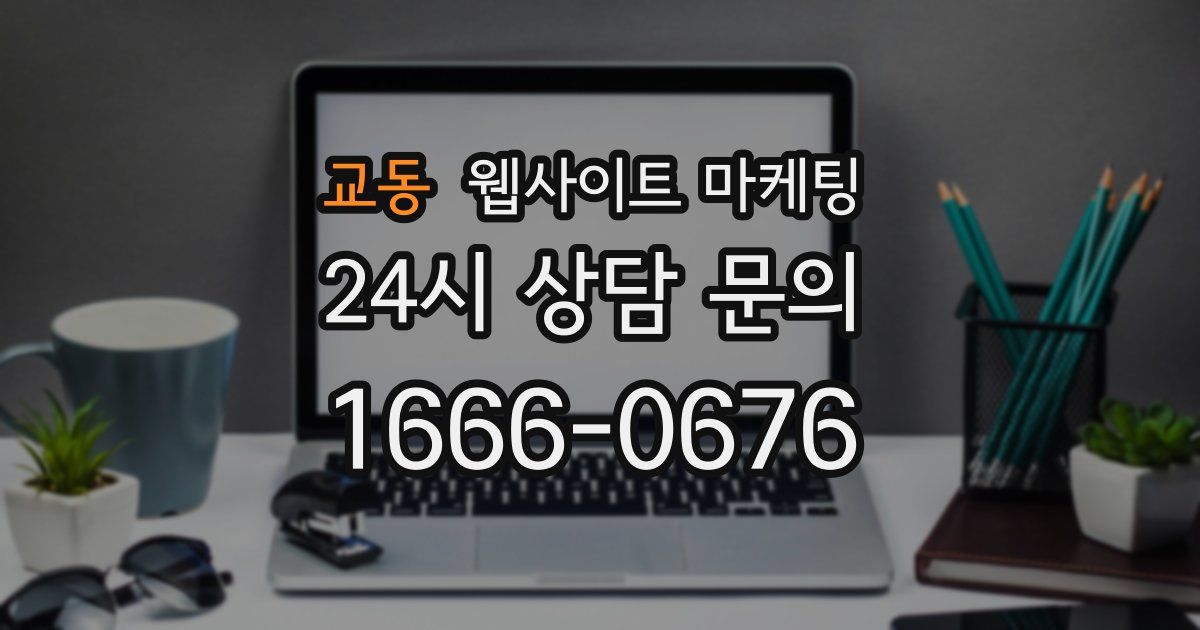 교동 웹사이트 마케팅