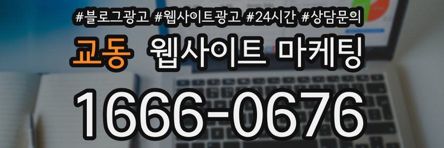 교동 웹사이트 마케팅