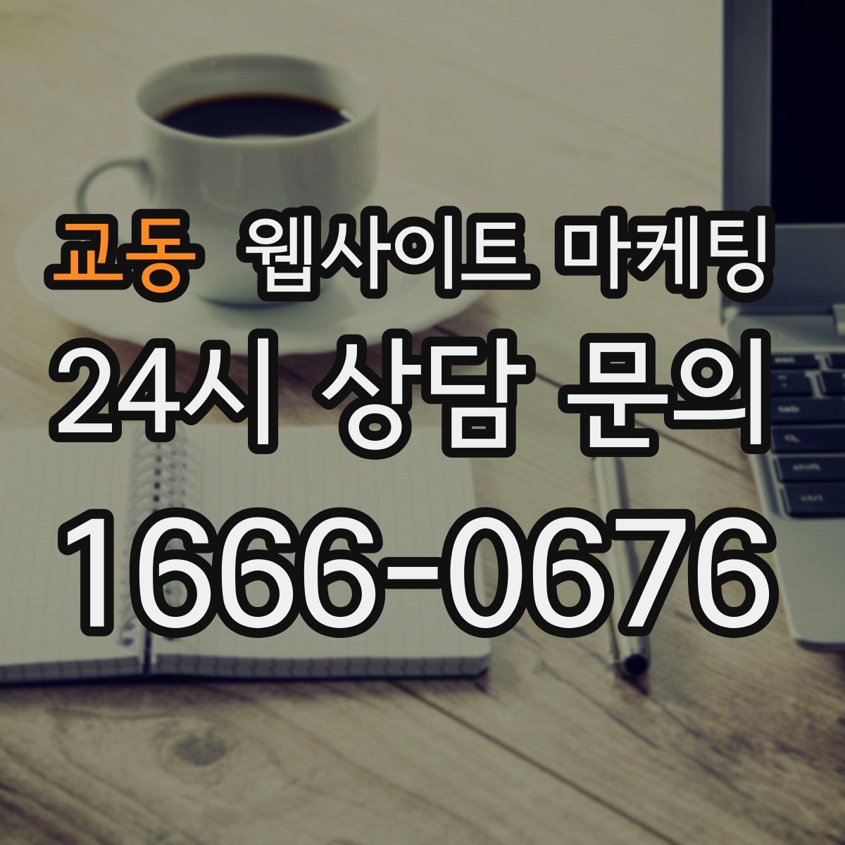 교동 웹사이트 마케팅
