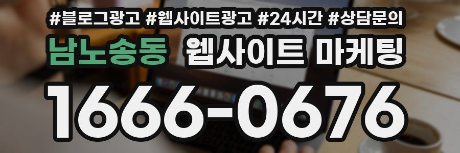 남노송동 웹사이트 마케팅