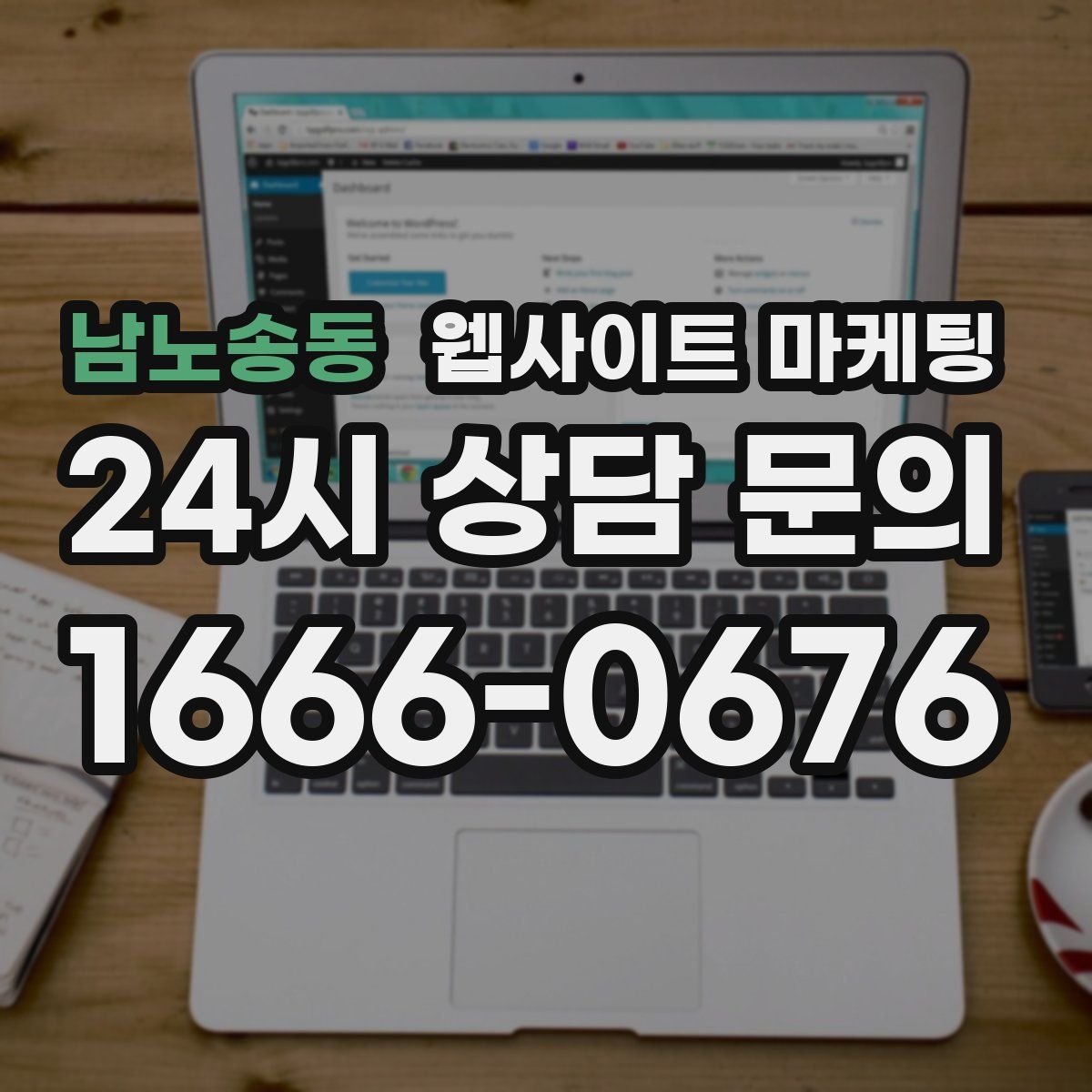 남노송동 웹사이트 마케팅
