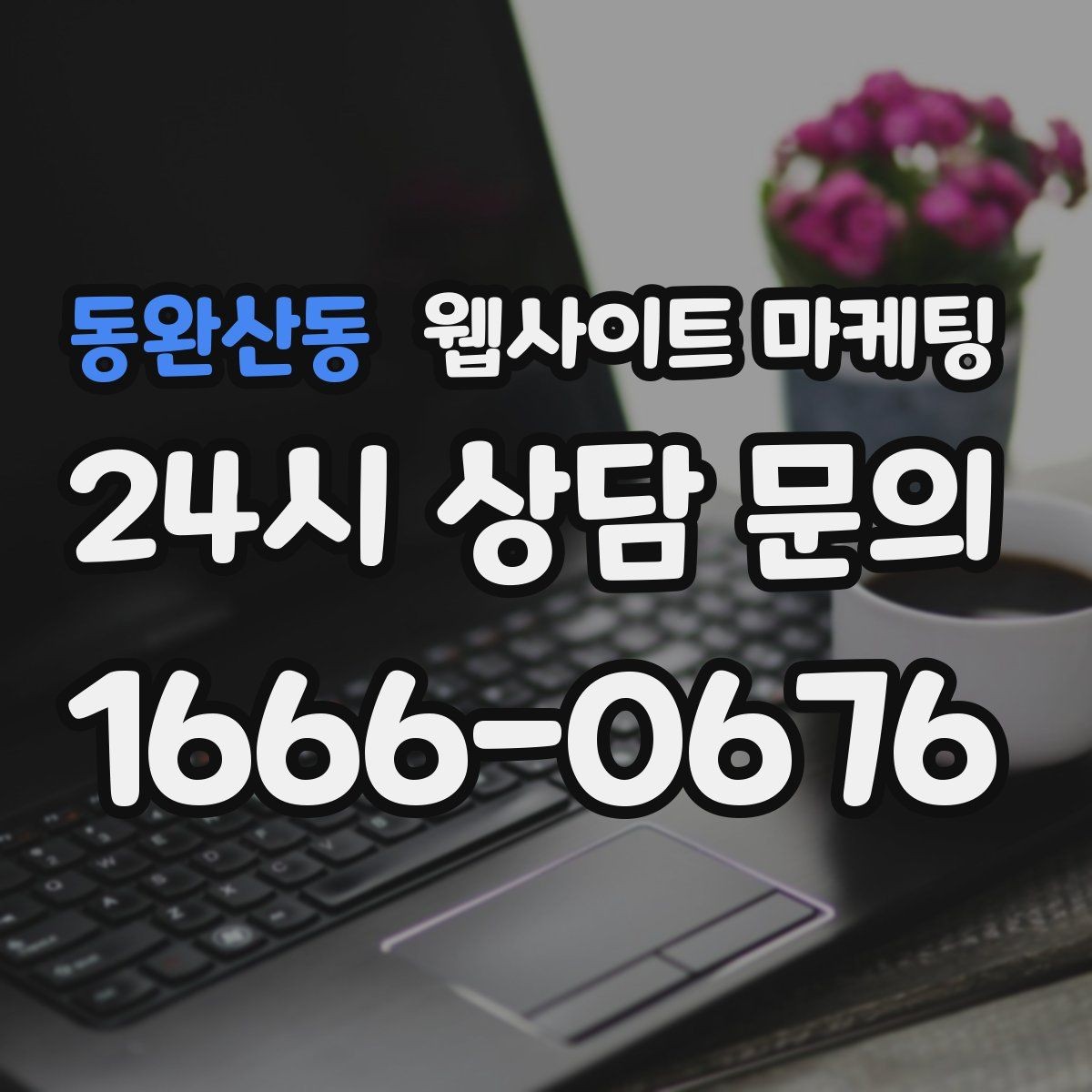 동완산동 웹사이트 마케팅 제목이 비슷해 보일 때 쓸 수 있는 7가지 패턴