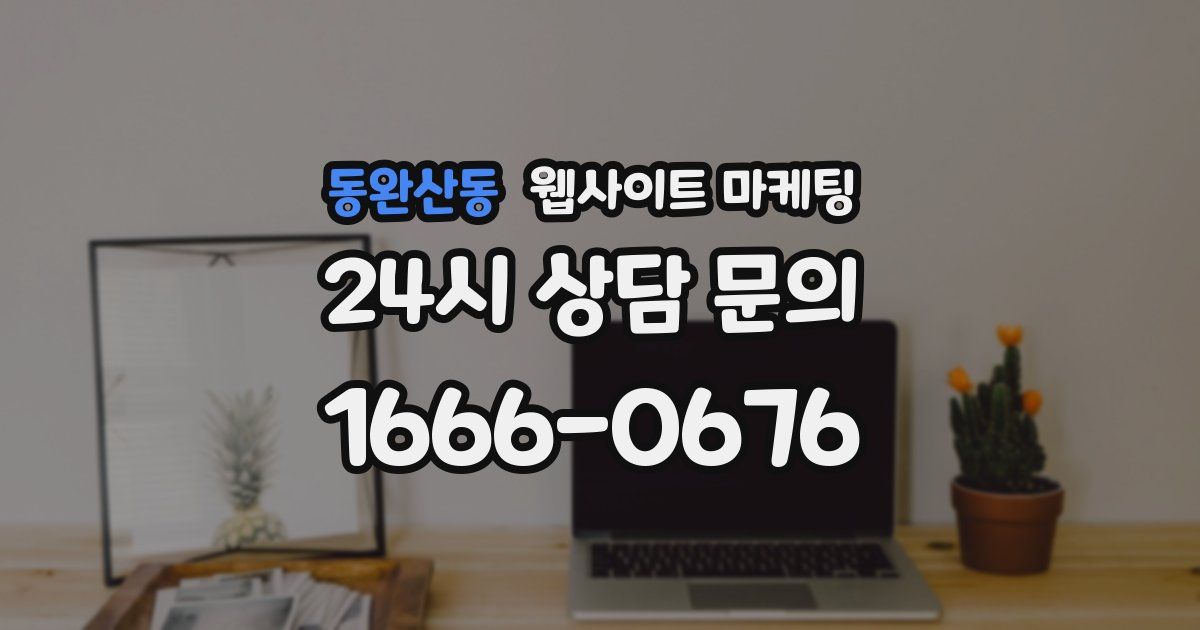 동완산동 웹사이트 마케팅