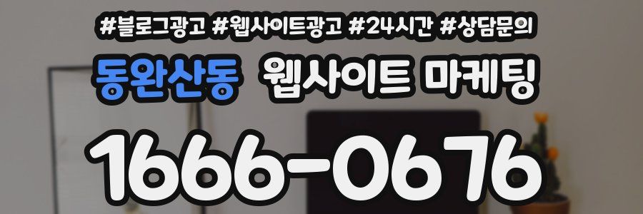 동완산동 웹사이트 마케팅