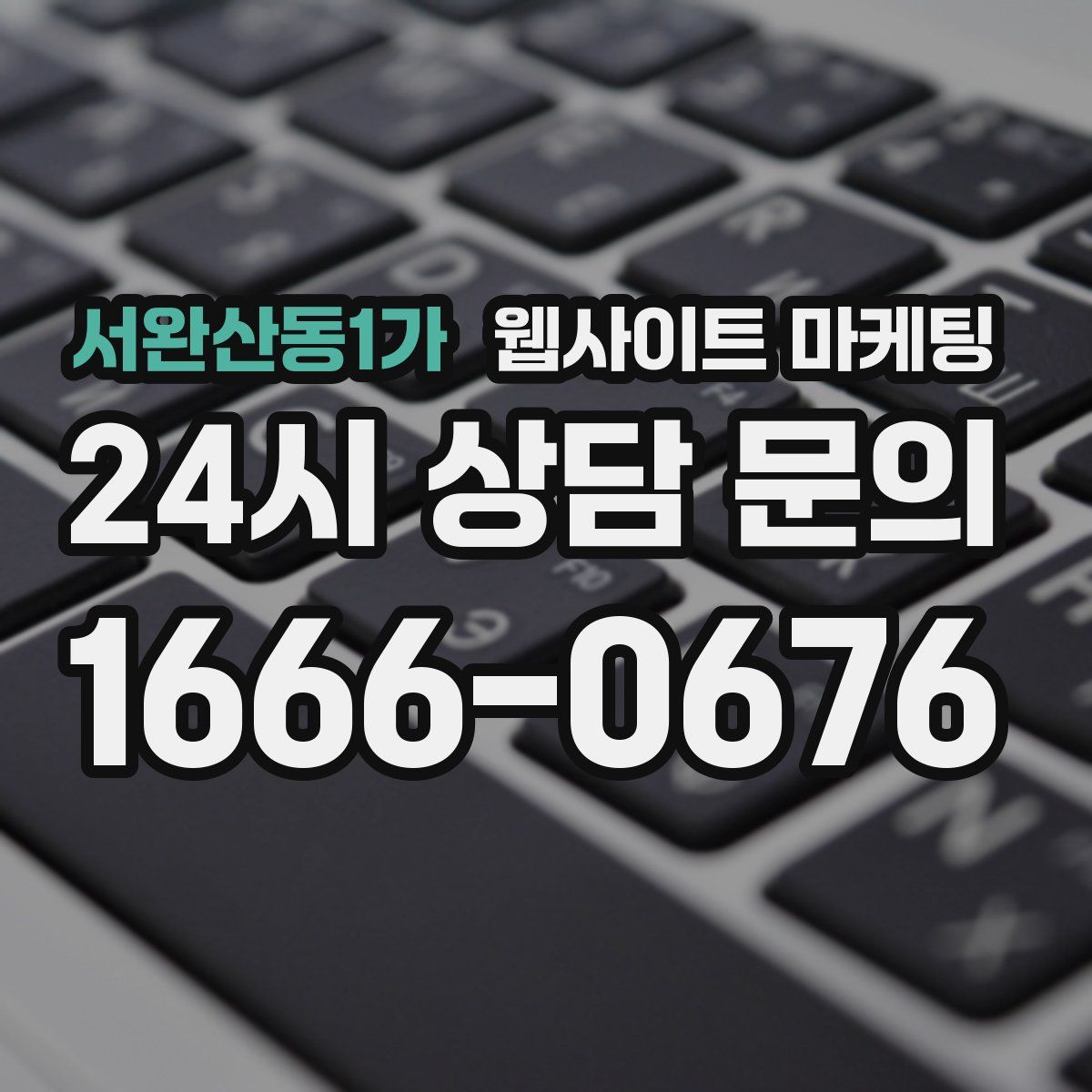 서완산동1가 웹사이트 마케팅