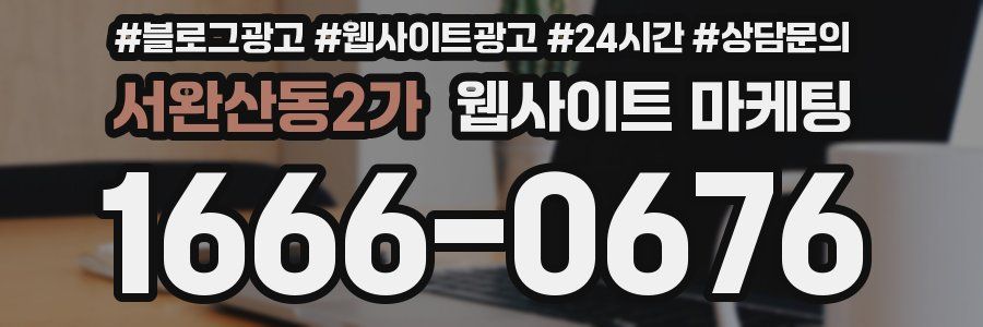 서완산동2가 웹사이트 마케팅