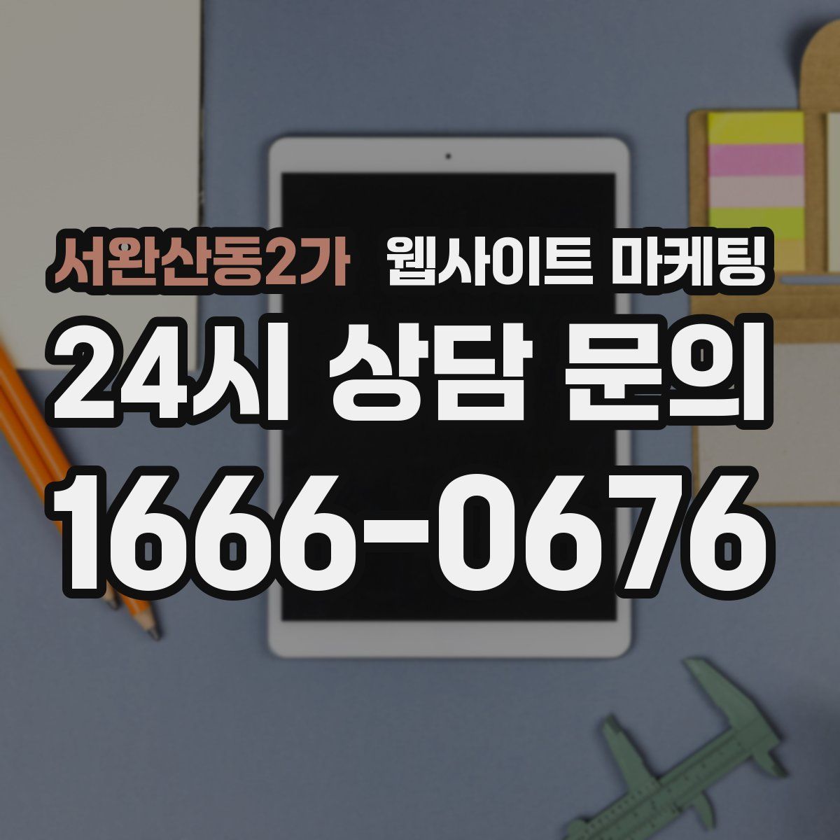 서완산동2가 웹사이트 마케팅