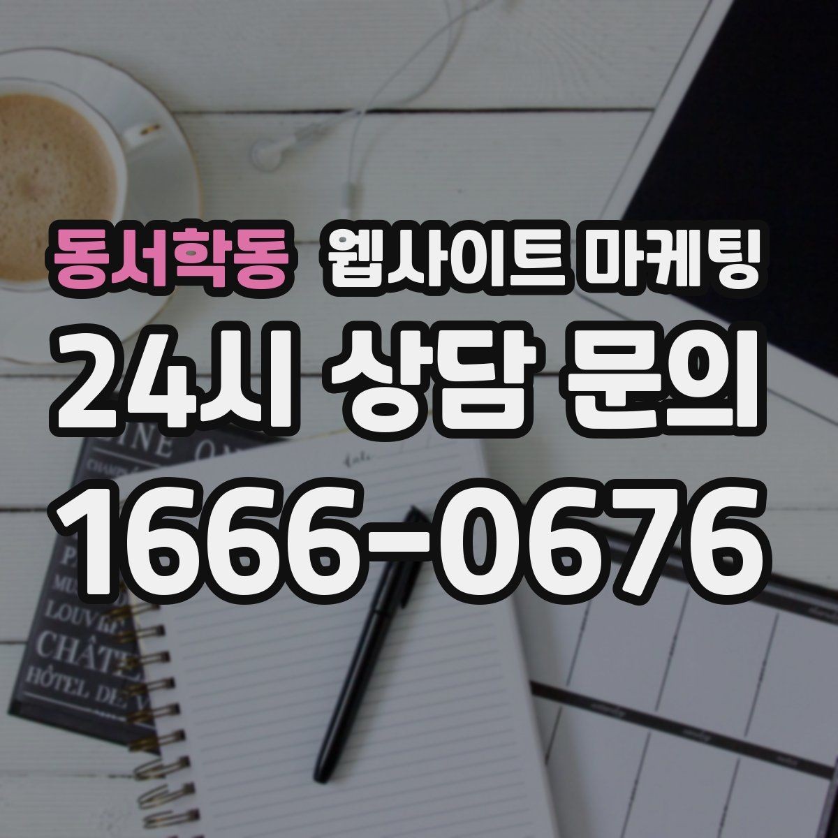 동서학동 웹사이트 마케팅 운영 공지(휴무 예약)만 잘해도 클레임이 줄어든다
