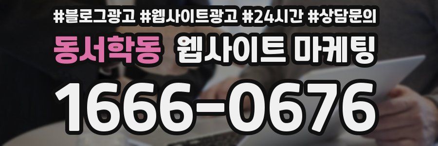 동서학동 웹사이트 마케팅