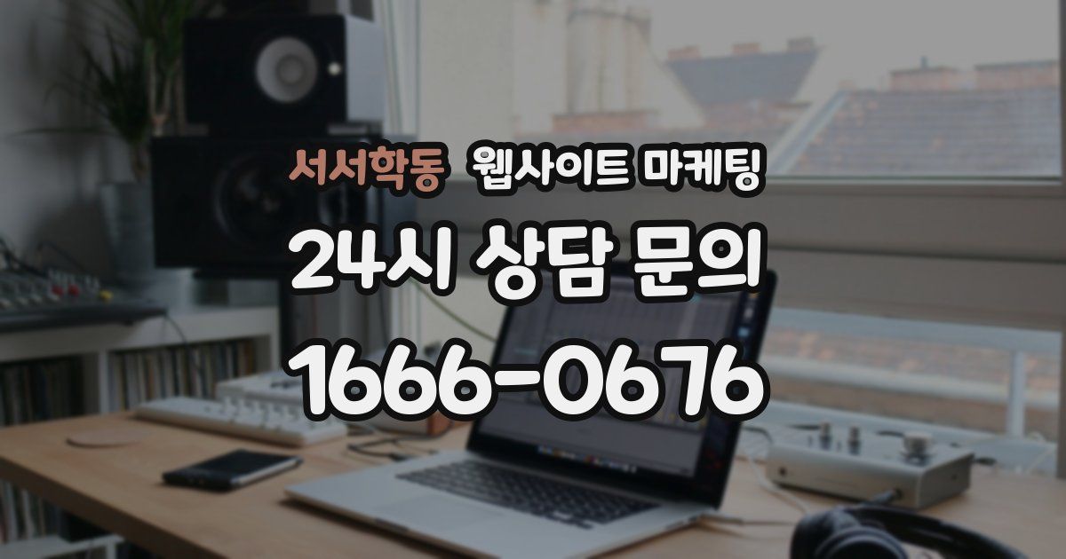 서서학동 웹사이트 마케팅