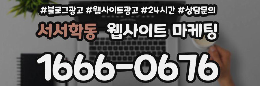 서서학동 웹사이트 마케팅