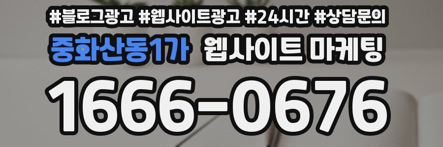 중화산동1가 웹사이트 마케팅