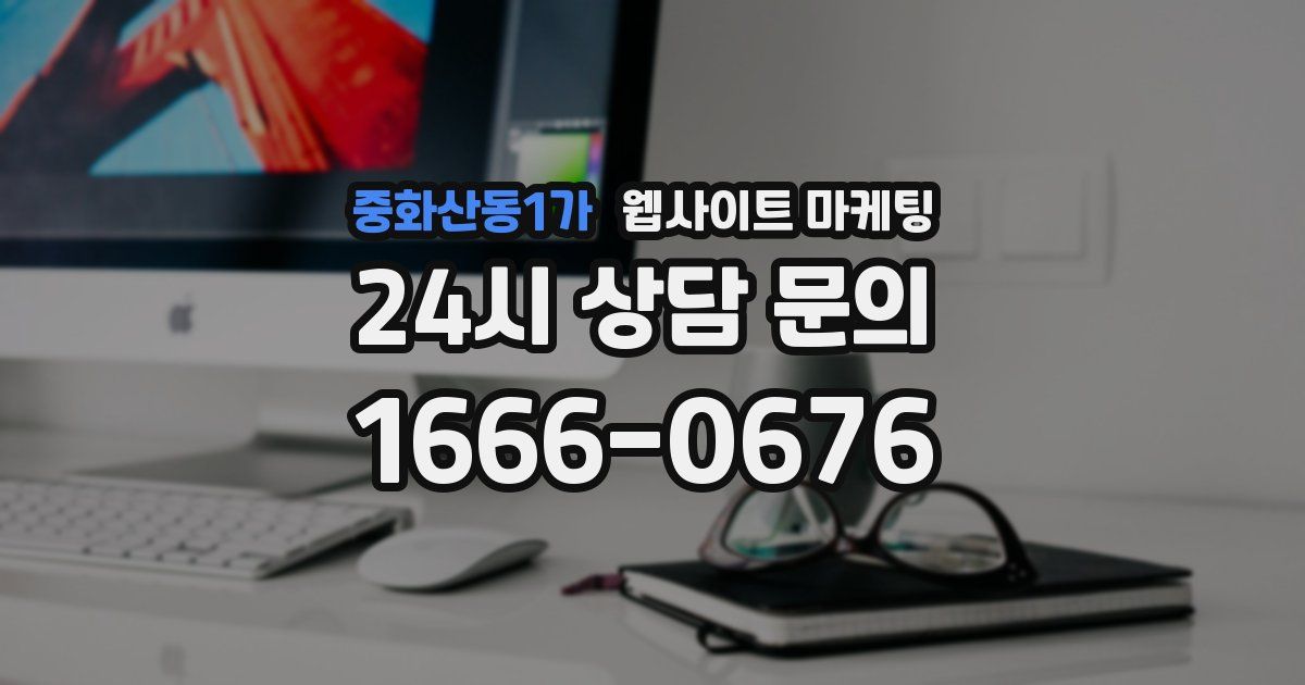 중화산동1가 웹사이트 마케팅