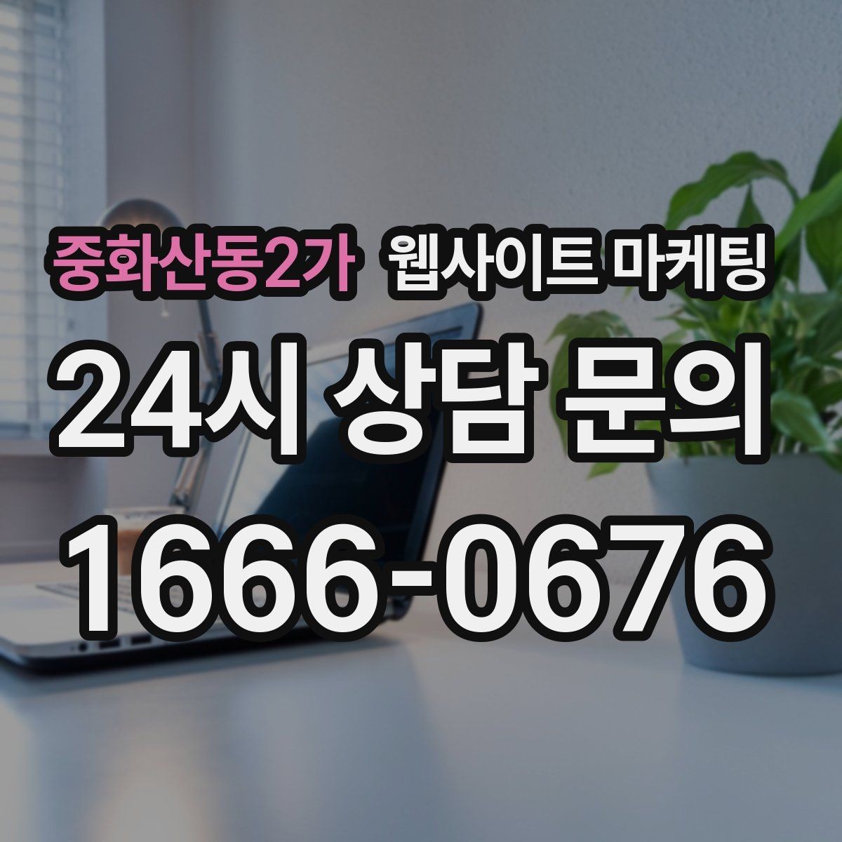 중화산동2가 웹사이트 마케팅 개인정보 처리방침이 왜 필요한지 쉽게 정리