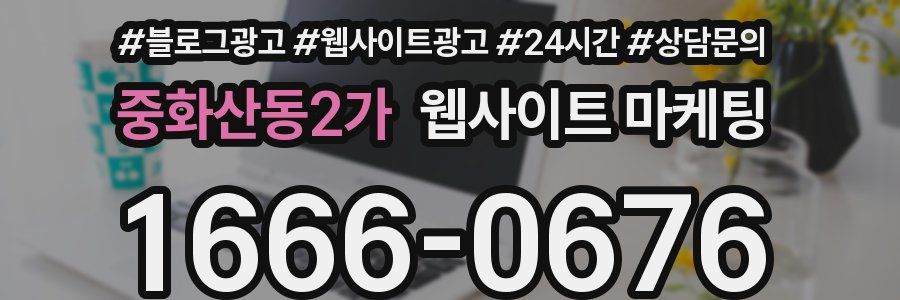 중화산동2가 웹사이트 마케팅