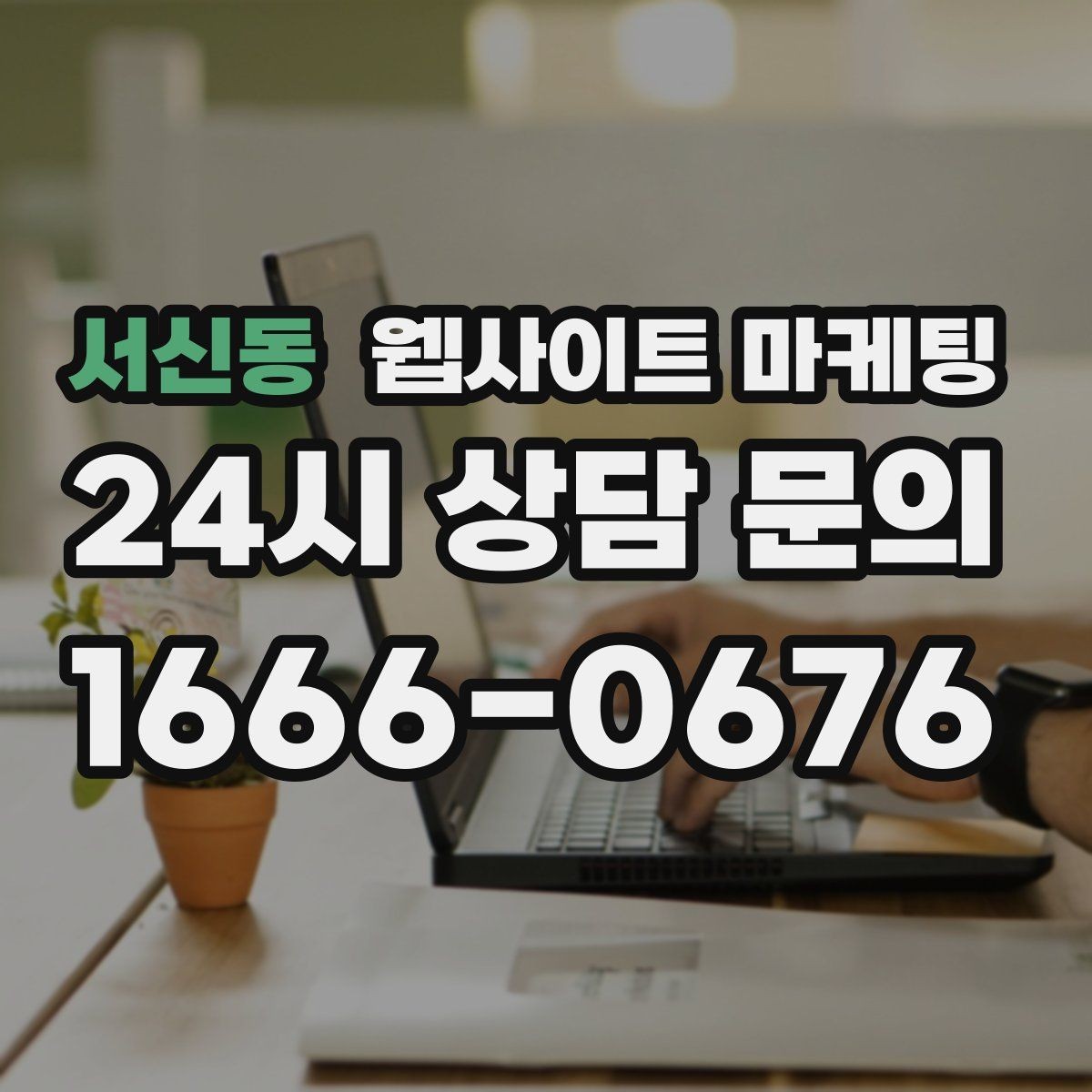 서신동 웹사이트 마케팅 당일 가능 같은 표현을 안전하게 쓰는 기준