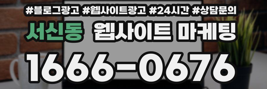 서신동 웹사이트 마케팅