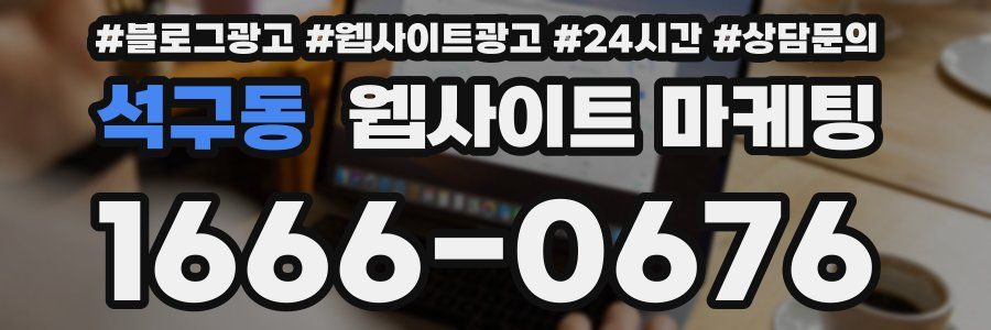 석구동 웹사이트 마케팅