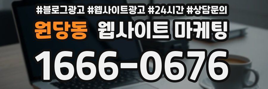 원당동 웹사이트 마케팅