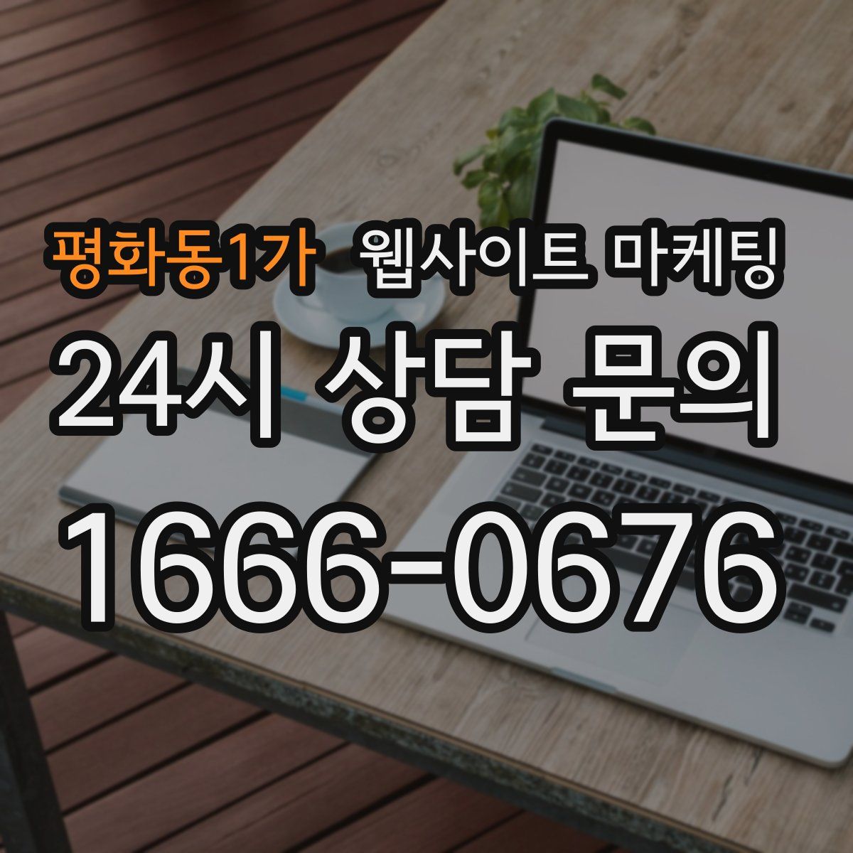 평화동1가 웹사이트 마케팅