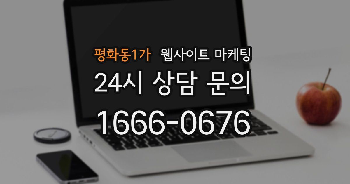 평화동1가 웹사이트 마케팅