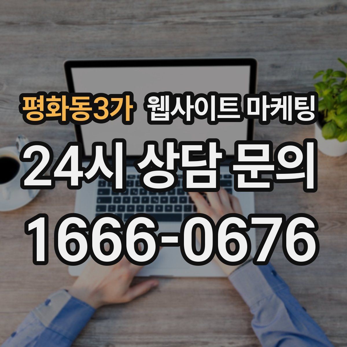 평화동3가 웹사이트 마케팅 상담 전 준비물 안내로 문의 시간을 줄이는 방법