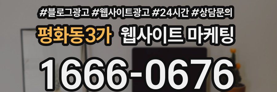 평화동3가 웹사이트 마케팅