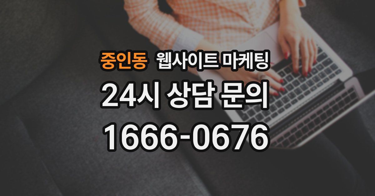 중인동 웹사이트 마케팅