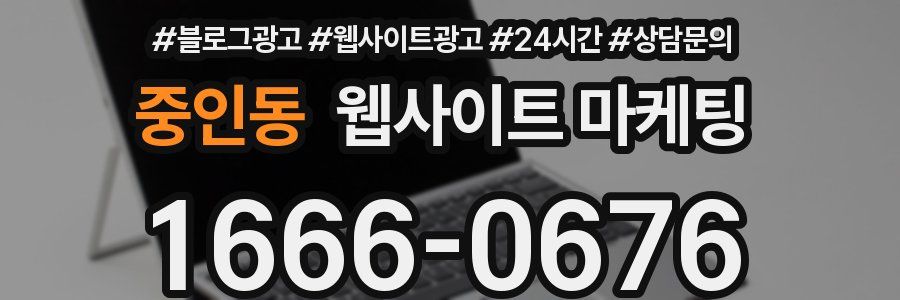 중인동 웹사이트 마케팅