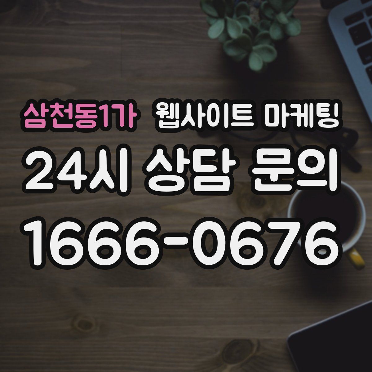 삼천동1가 웹사이트 마케팅