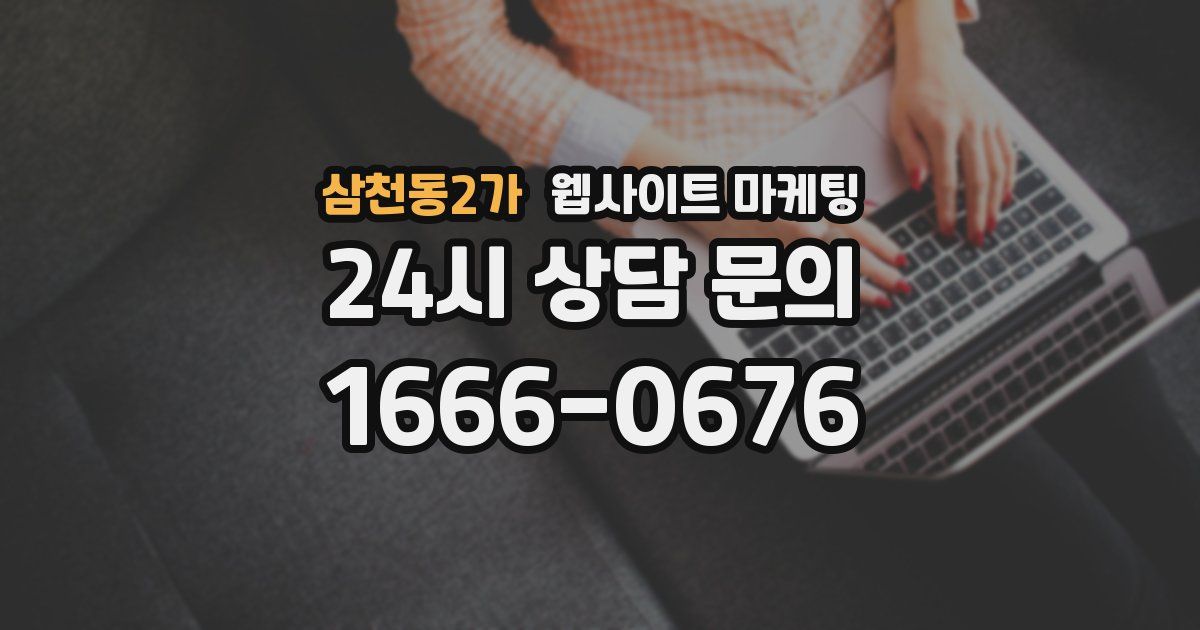 삼천동2가 웹사이트 마케팅