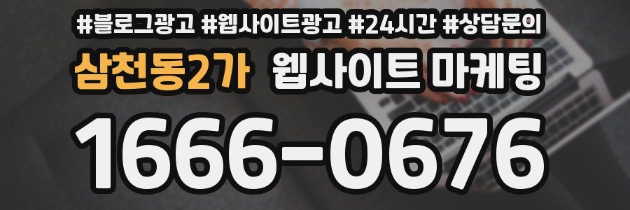 삼천동2가 웹사이트 마케팅