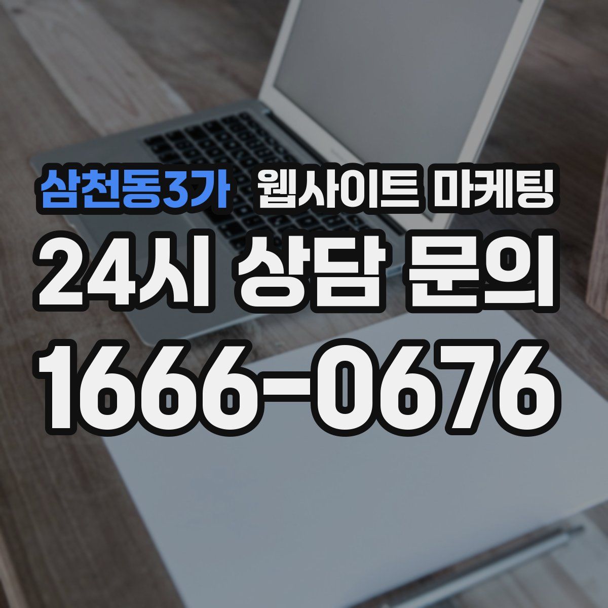 삼천동3가 웹사이트 마케팅