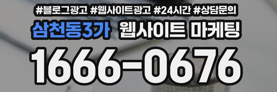 삼천동3가 웹사이트 마케팅