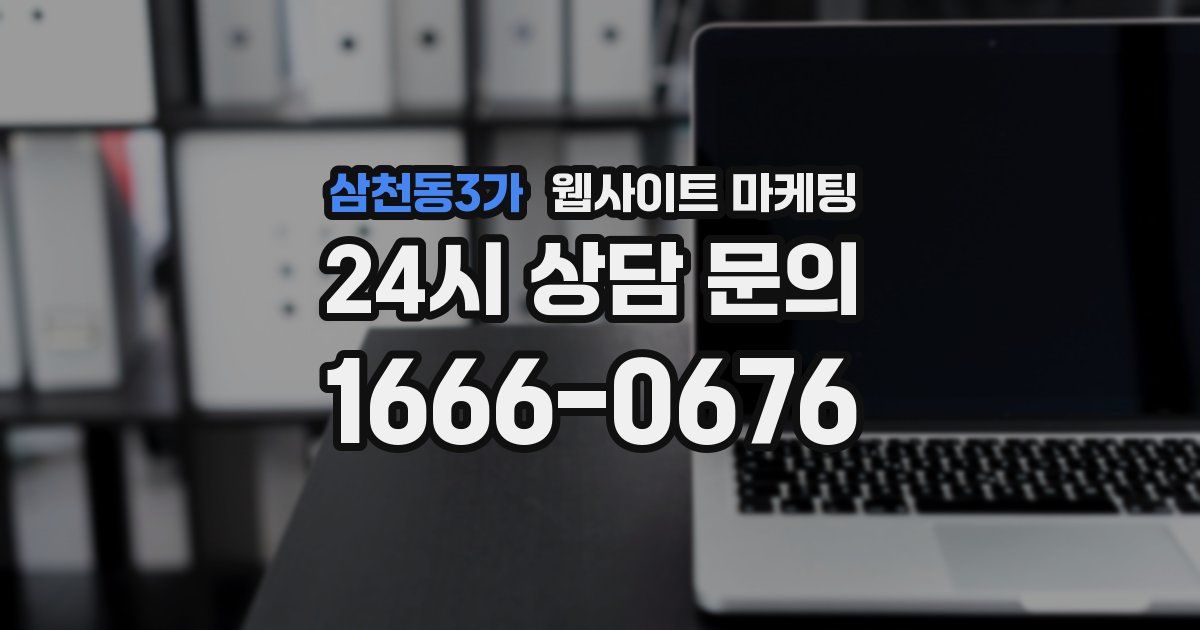 삼천동3가 웹사이트 마케팅