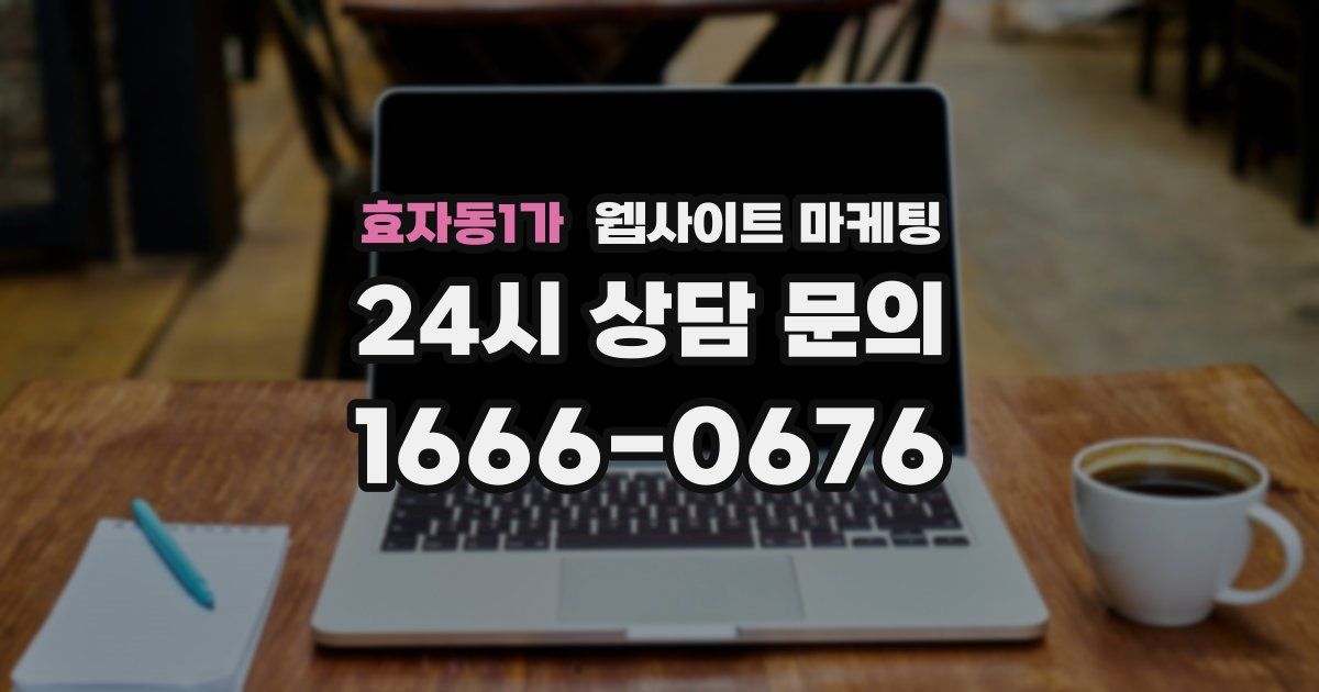 효자동1가 웹사이트 마케팅