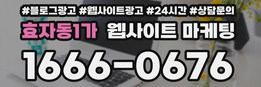 효자동1가 웹사이트 마케팅